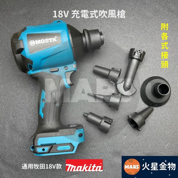 【火星金物】 通用牧田 18V 充電式 吹塵槍 鼓風機 吹風機 &lt; Makita 18v &gt; DAS180Z