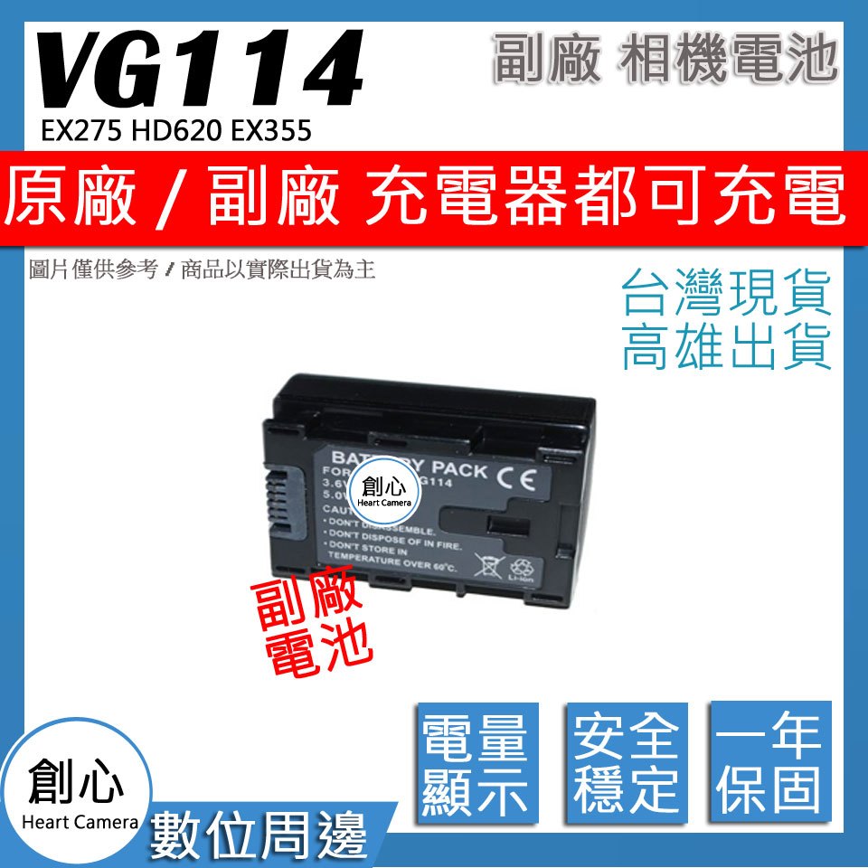 創心 JVC BN-VG114 VG114 電池 EX275 HD620 EX355 保固一年