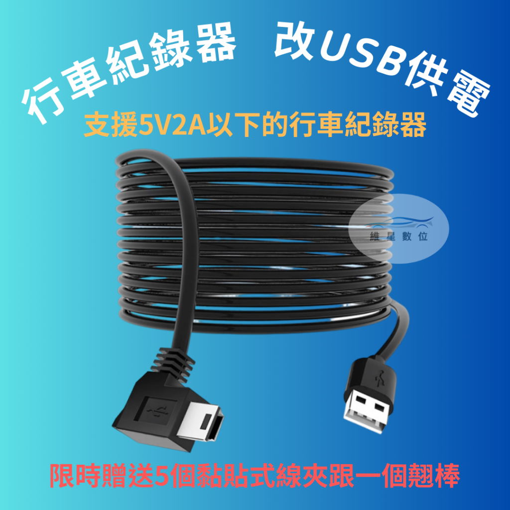 行車紀錄器改USB供電 電子後照鏡USB線 電子後視鏡USB線 MiniUSB線 MiniUSB電源線 維星數位