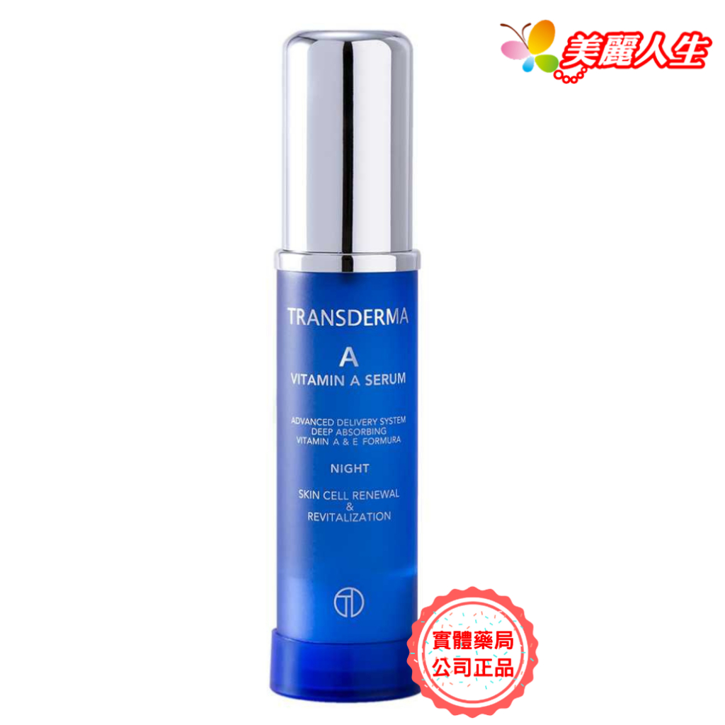 純絲得美 【維他命A精華液】 30ml/罐 【小凱老師推薦】【公司授權美麗人生連鎖藥局網路藥妝館】