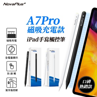 【NovaPlus】磁吸充電/傾斜角iPad Pencil A7 Pro平板觸控筆：apple pencil 1 2替代