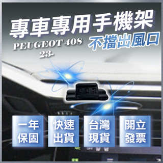 【臺灣出貨開發票】 PEUGEOT 408 手機架 寶獅408手機架 手機支架 無線充電手機架 汽車手機架 車用手機架