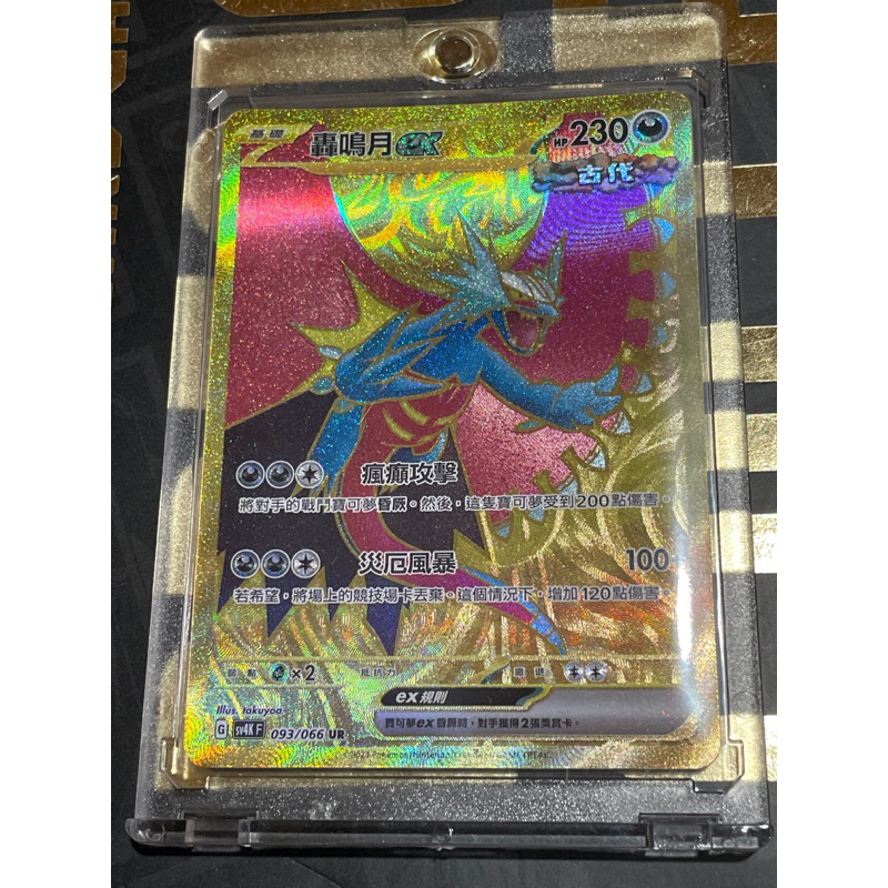 🍔 PTCG 寶可夢卡牌 SV4K 古代咆哮 093/066  轟鳴月ex UR 福利品