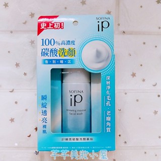 現貨🎀雲端發票📜SOFINA 蘇菲娜 IP 瞬亮碳酸洗顏慕絲30g 洗臉慕絲