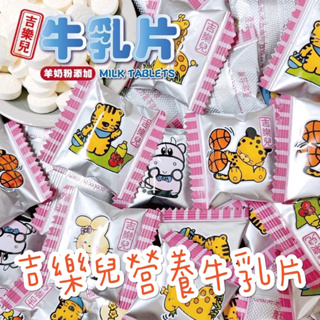 現貨 單顆專區 台灣製造 🥛吉樂兒營養牛乳片🐮