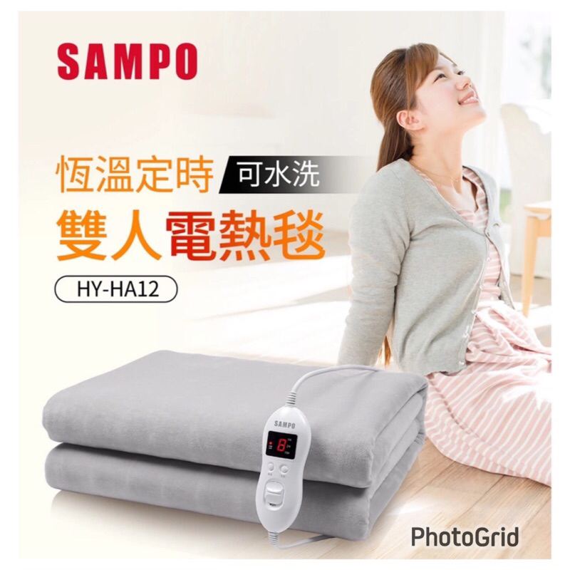 🔥免運費🔥SAMPO聲寶 恆溫定時雙人電熱毯 HY-HA12(全新品）