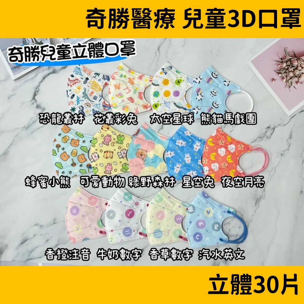 奇勝 花色 3D立體 醫療口罩 30片/盒 兒童/幼幼 台灣製