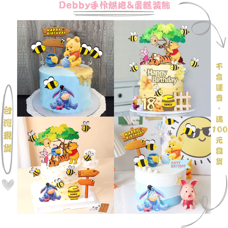 [Debby蛋糕裝飾] 小熊維尼 維尼熊蛋糕 蜜蜂插件 兒童蛋糕 男寶女寶生日蛋糕裝飾玩偶擺件