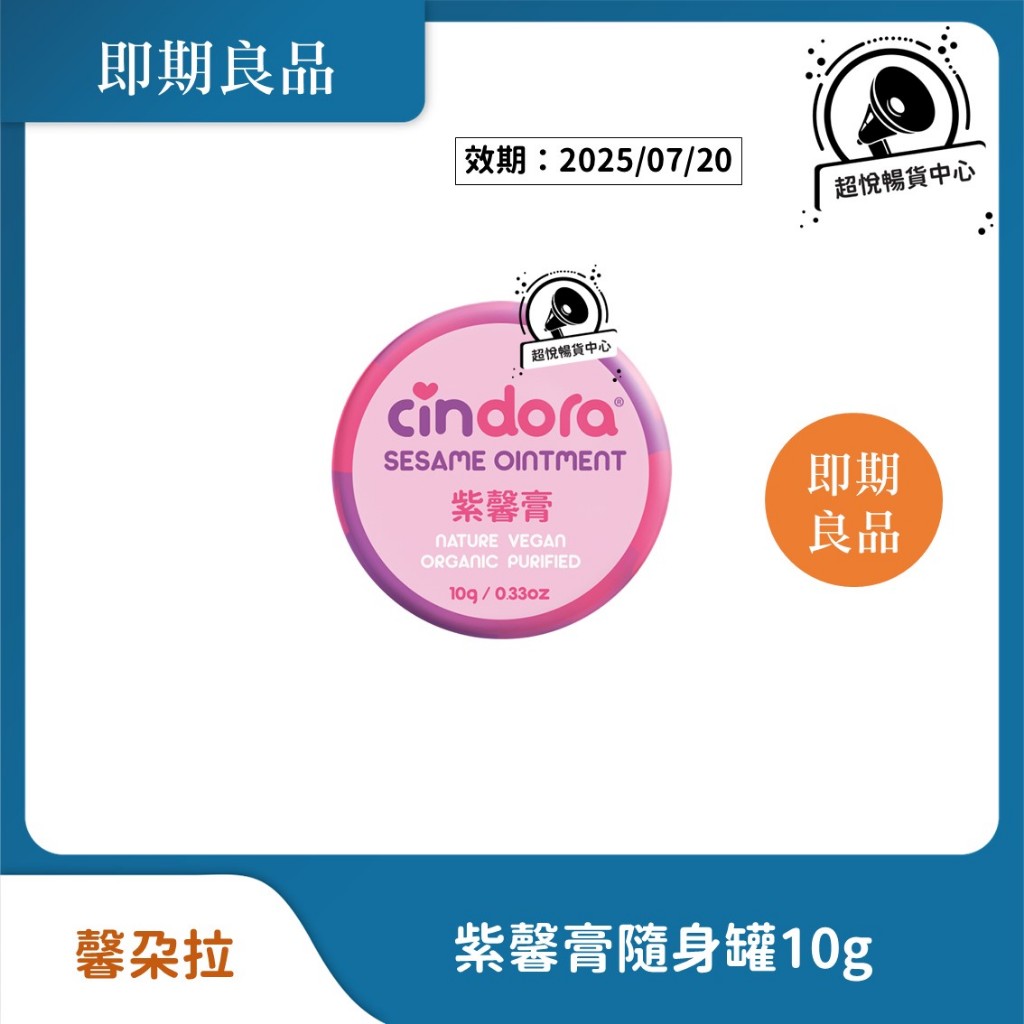 【即期良品】馨朵拉 紫馨膏隨身罐10g 舒緩肌膚不適 效期2025/07/20 DS02