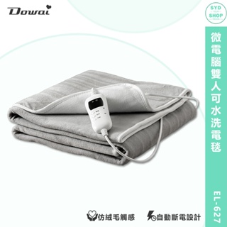 電熱毯 Dowai 微電腦雙人可水洗電毯 EL-627 保暖墊 電熱墊 電毯 暖毯 毛毯 雙人電熱毯 發熱墊