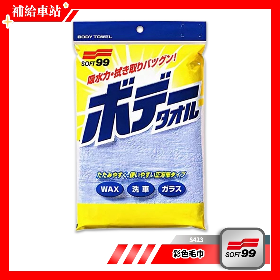 SOFT99 彩色毛巾 S423 100%高品質精棉 超細纖維 良好吸水性.耐久性 洗車打蠟清潔 可重複洗淨.晾乾使用