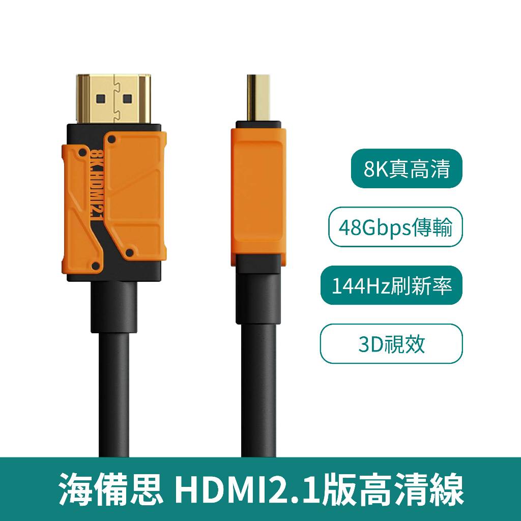 海備思HDMI2.1版高清線【台灣現貨 免運】8K高清 144Hz 螢幕HDMI線 螢幕連接線 電視HDMI線