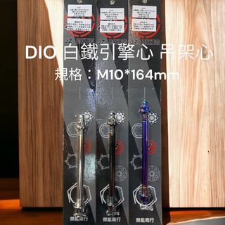 傑能 JZ DIO白鐵引擎心、吊架心 規格m10*164mm 另有superdio194mm