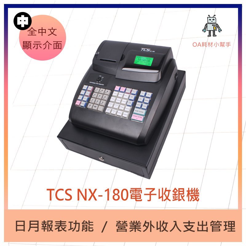 【OA耗材小幫手】TCS 電子收銀機 NX-180-收銀機 收據機 收銀 結帳