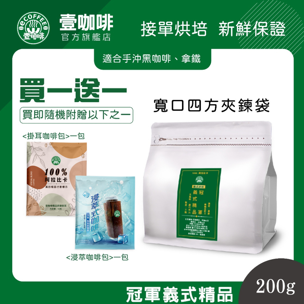 壹咖啡 冠軍義式精品 200g 義式 咖啡豆 綜合咖啡豆 精品咖啡  接單現烘 買一送一 可代磨