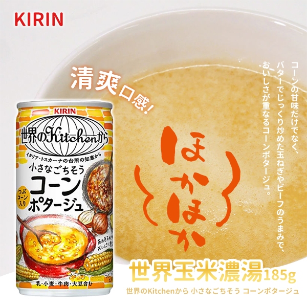 《松貝》KIRIN麒麟世界玉米濃湯