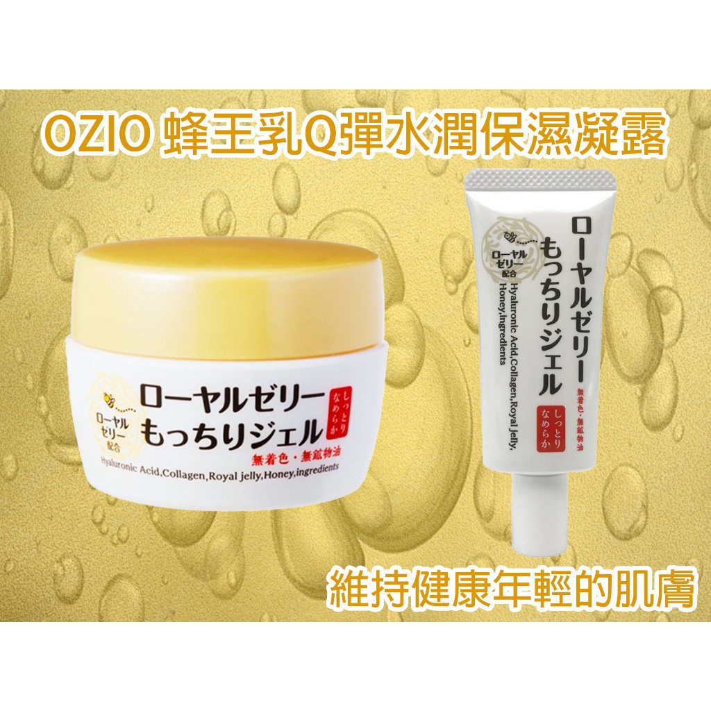 【台灣現貨 24H發貨】OZIO 蜂王乳凝露 凝露 乳霜 乳液 化妝水 精華液 妝前乳 蜂王乳 玻尿酸  膠原蛋白 保濕