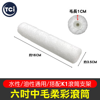 6吋中毛柔彩滾筒 養生膠帶 油漆盤 油漆刷 豬鬃刷 羊毛刷 化纖刷 滾筒刷