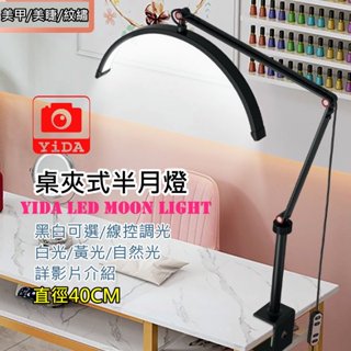 【YiDA】現貨🔥桌夾led美容燈🔥+桌夾式美容 美甲紋繡美睫燈LED燈 半月燈 素描燈 美甲燈 led美容燈 插畫燈