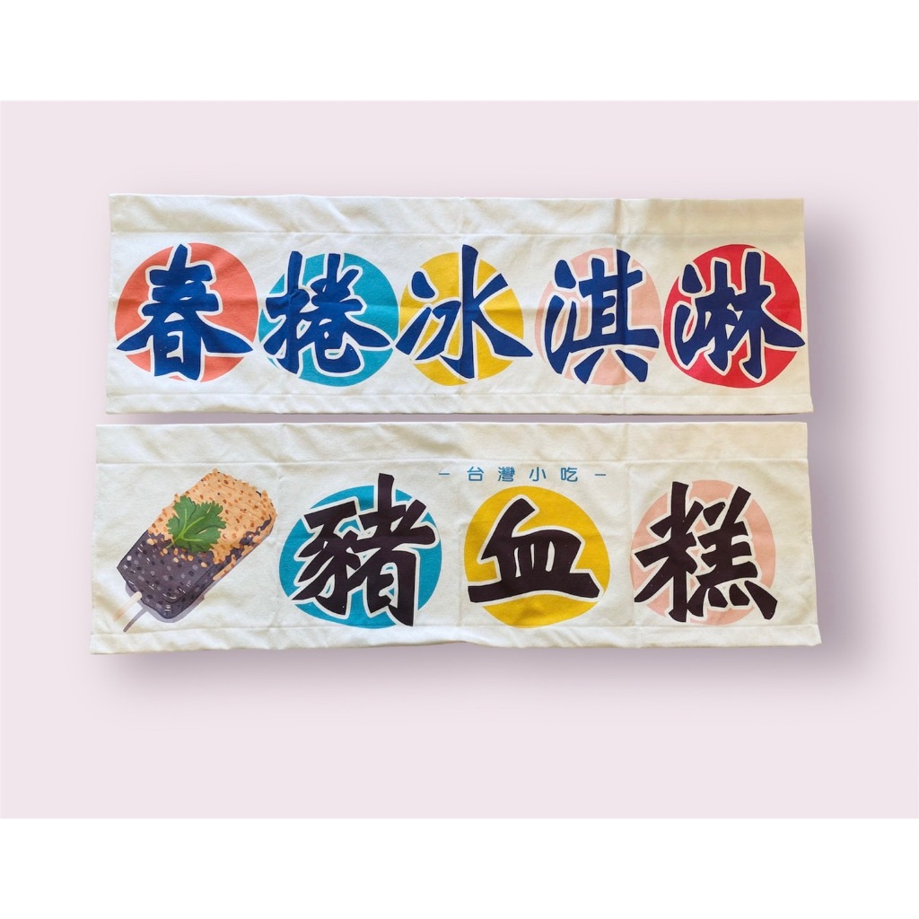 【YT文印設計】棉麻布訂做 個人化棉麻布訂做 日式吊簾 餐廳吊簾 擺攤專用棉麻布