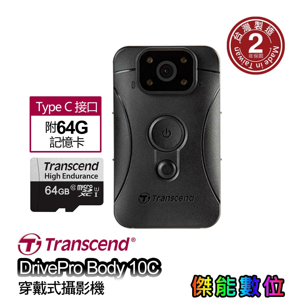 創見 DrivePro Body 10C【2023新款附64G+贈好禮】穿戴式攝影機 密錄器 BODY 10B升級款