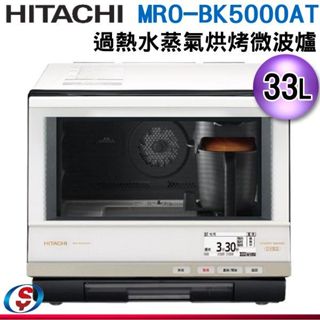 33公升【HITACHI 日立過熱水蒸氣烘烤微波爐】MRO-BK5000AT-W / MROBK5000ATW