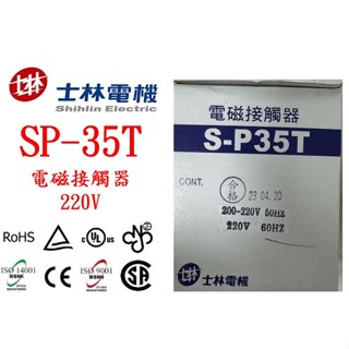 士林電機 電磁接觸器/電磁開關 SP-35T/S-P35T/SP35T 自動控制/配盤/電料 220V