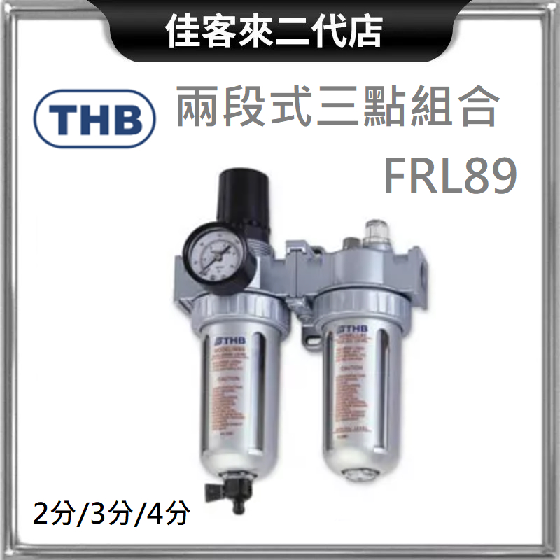 含稅 FRL89 兩段式三點組合 2分 3分 4分 THB 台灣製造 調壓 濾水 給油 濾水器 調壓閥 給油器 兩段三點