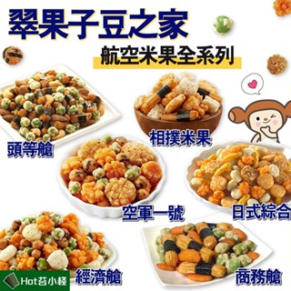 ★隔日到貨★【豆之家】【MIDO翠果子】航空米果系列｜經濟艙｜商務艙｜頭等艙｜日式綜合米果｜相撲米果｜空軍一號