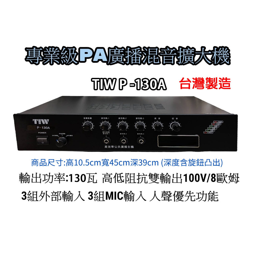 【AV影音E-GO】專業級PA廣播混音擴大機 TIW P-130A 昇級版輸出功率130瓦 高低阻抗雙輸出 台灣製造