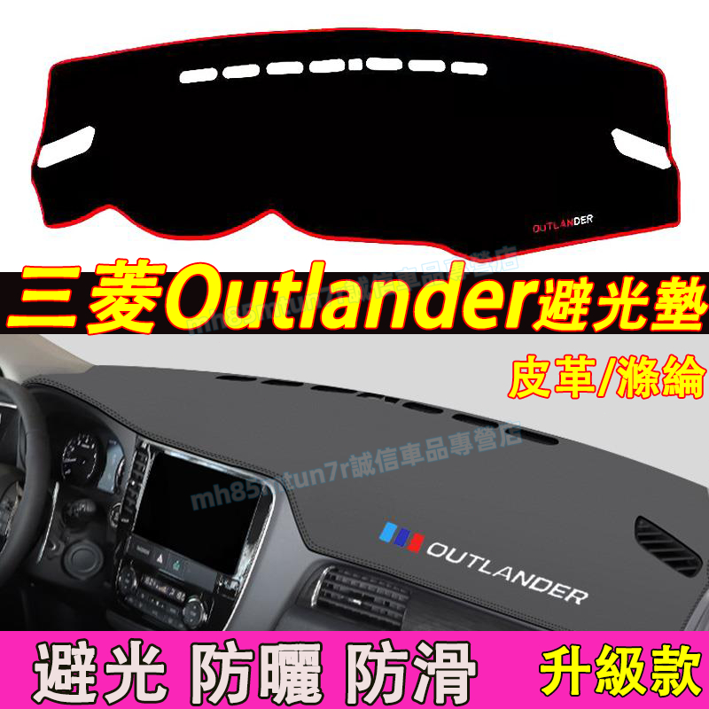 三菱 13-21款Outlander適用避光墊 防曬墊 遮陽墊 隔熱墊 Outlander超纖皮革避光墊 改裝中控儀錶臺