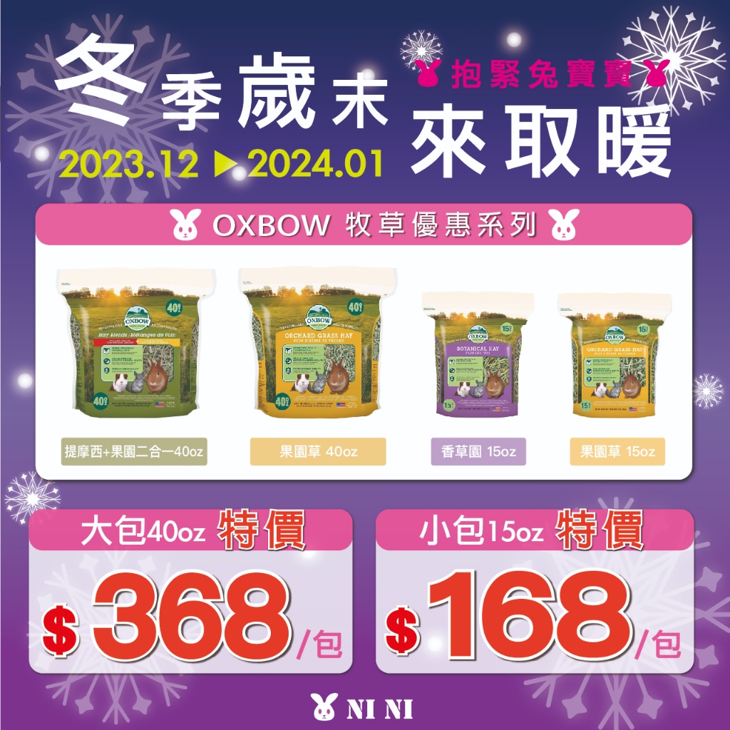 【OXBOW牧草系列優惠組合】🌟正貨🌟 長效期 可安心購買 適合挑嘴兔 果園草 香草園牧草 提摩西 兔子 天竺鼠