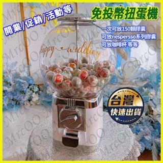 🌈臺灣現貨🎉扭蛋機 免投幣膠囊扭蛋機 復古美式獎品機 家用商用 婚禮活動生日禮物 聖誕耶誕情人節抽獎 咖啡收納 交換禮物