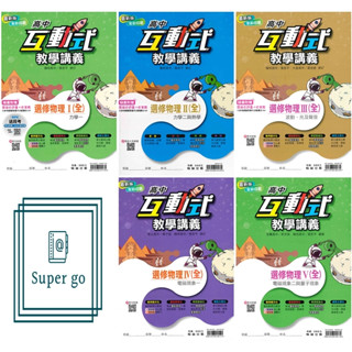 《翰林出版》高中 互動式教學講義 選修物理 適用高二~高三🥇速配購🥇
