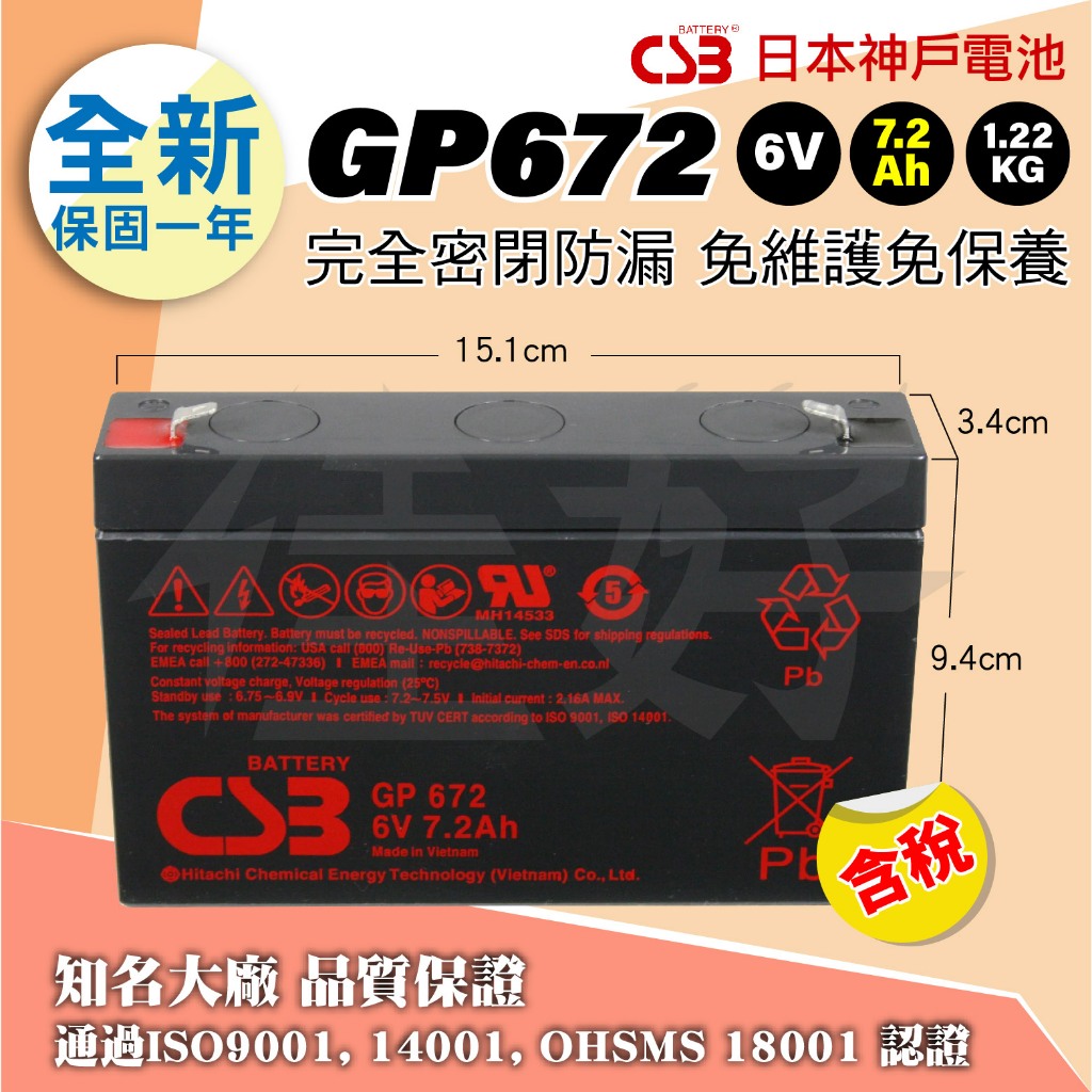 佳好電池 全新 CSB GP672 6V7.2AH 不斷電 蓄電池 電動玩具車 消防設備 備用電源（可替換 NP7-6）
