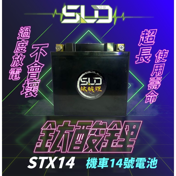 SLD鈦酸鋰 STX14 機車電池 對應YTX14-BS GTX14-BS MG14-BS-C