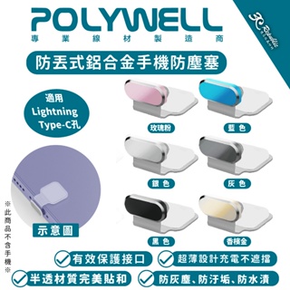 Polywell 防丟 鋁合金 手機 防塵塞 lightning Type-C iPhone 15 14 iPad 安卓