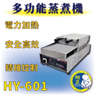 【全新商品】 HY-601 多功能蒸煮機