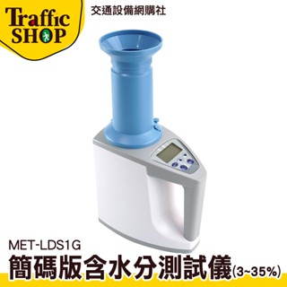 【交通裝置】豆類穀物含水分測試儀 顆粒水份儀 糧食水份計 含水分計 食品用檢測計 MET-LDS1G 咖啡豆水份