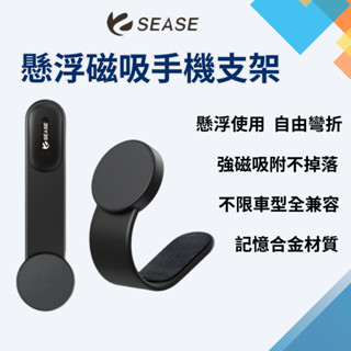 Sease 磁吸車用手機支架 磁吸式 導航螢幕 手機支架 出風口導航支架 強磁吸附 支架 車用 車載 導航 手機架 ✬