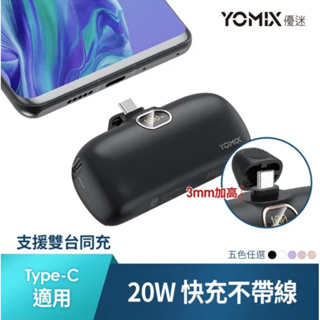 YOMIX 優迷 4800mAh 20W Type-C快充直插 口袋行動電源iPhone15/安卓適用 黑 白 粉 紫色