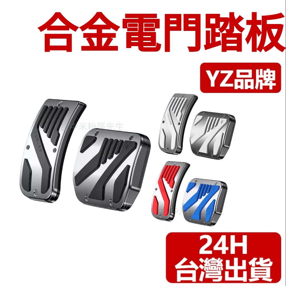 【台灣現貨】適用於 特斯拉 TESLA 電門踏板 油門踏板 煞車踏板 踏板 油門 電門 煞車