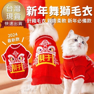 【現貨快速出 免運】新年舞獅毛衣 貓狗衣服 新年衣服 貓狗過年衣服 寵物衣服 寵物毛衣 寵物保暖 貓咪衣服 狗狗衣服