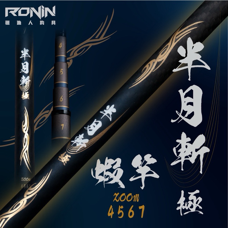 最高CP值💢 RONIN 獵漁人品牌 半月斬 zoom 蝦竿4567 四定位 釣蝦竿 釣蝦高手激推 可zoom蝦竿