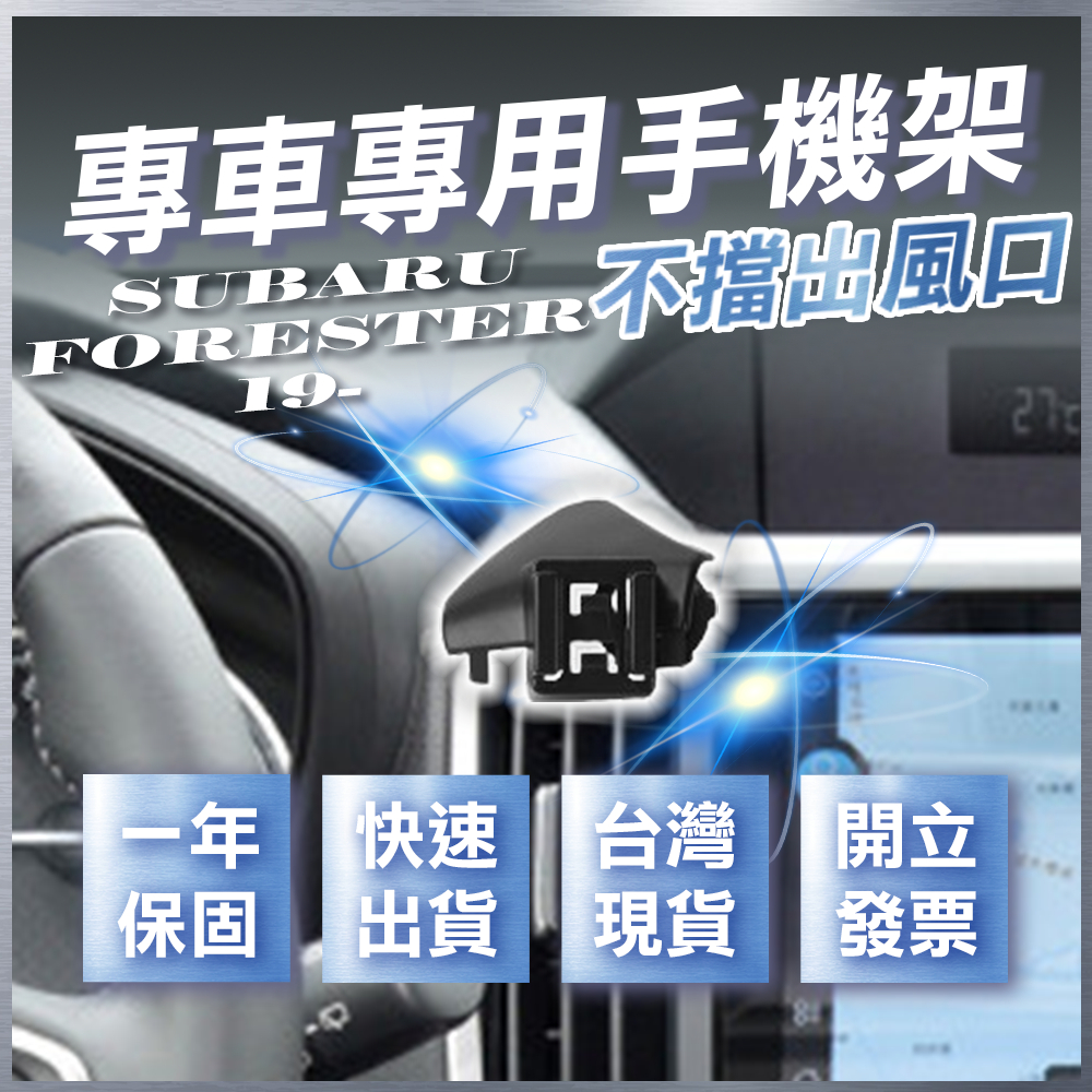 【台灣現貨開發票】 SUBARU FORESTER 手機架 速霸陸 森林人五代 森林人5代 汽車手機架 車用手機架