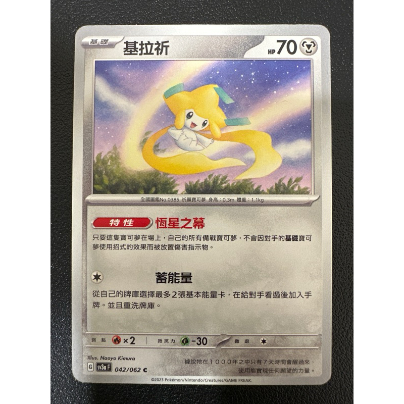 【稻荷狐狸🦊】PTCG 基拉祈 sv3a 042/062 特性 恆星之幕