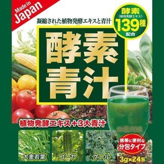 🐿️松鼠代購 🌰現貨✔免運 日本原裝 酵素青汁139種 酵素精華+大麥若葉 3g*24包 膳食纖維