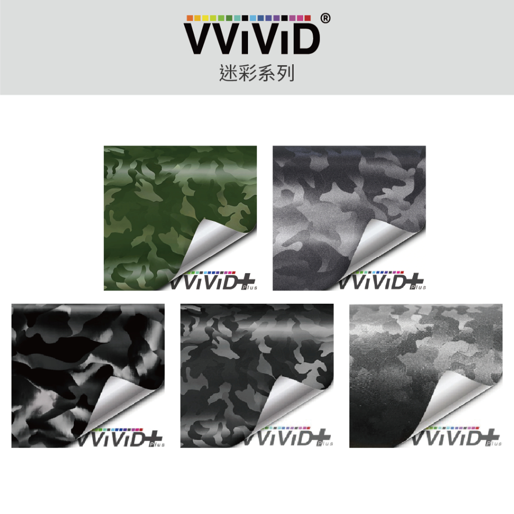 現貨 VVIVID 加拿大 鍛造碳纖維 迷彩膜 系列 鑄造膜 改色膜 卡夢貼紙 迷彩貼膜 貼膜 包膜 汽車貼膜 汽車包膜