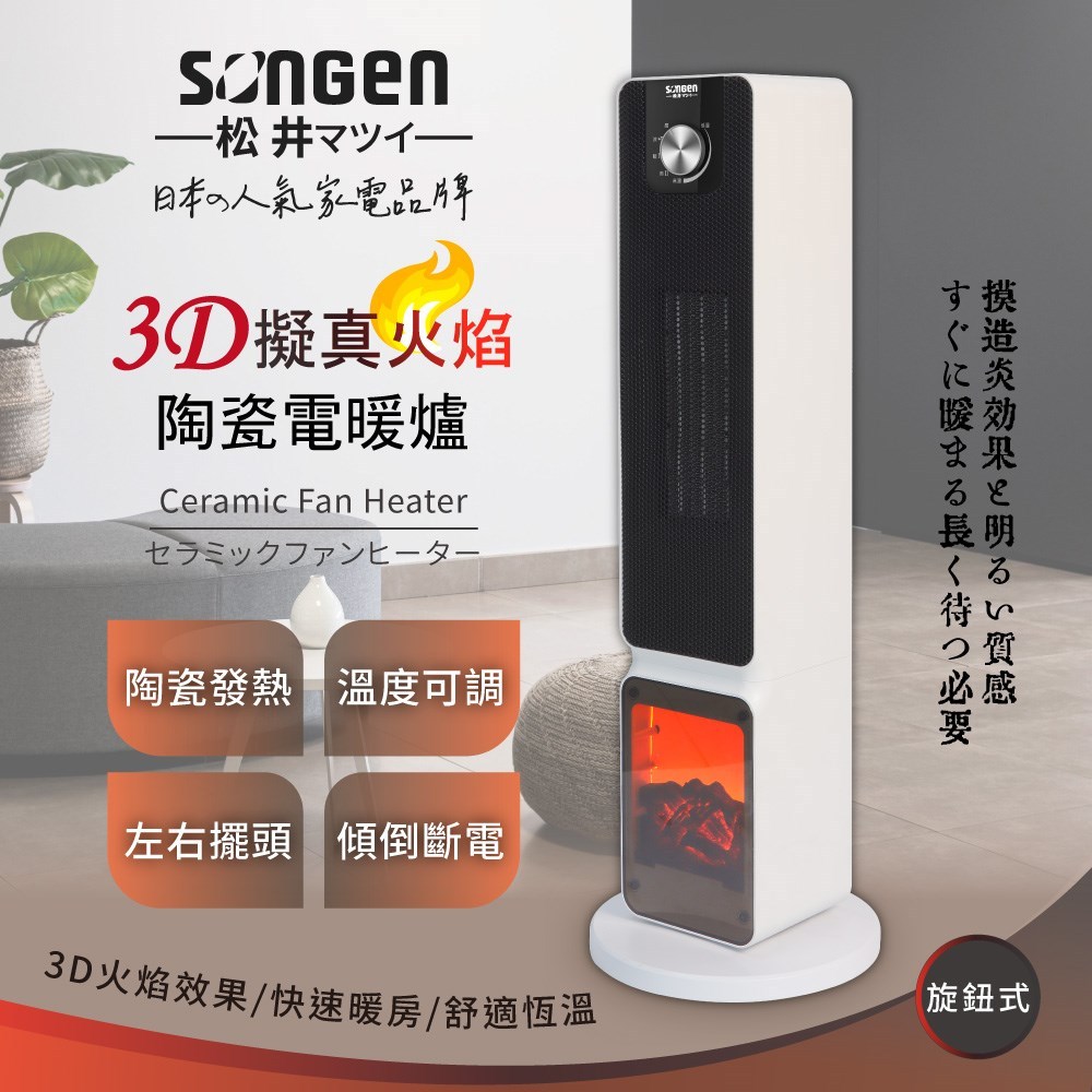 【SONGEN松井】日系3D擬真火焰PTC陶瓷立式電暖爐/暖氣機/電暖器(SG-2701PTC)♥輕頑味