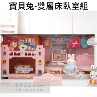 ◎寶貝天空◎免運費【寶貝兔-雙層床臥室組】快樂家族,電視沙發桌椅公仔配件,袖珍小屋,娃娃屋,傢俱配件,可與森林家族通用